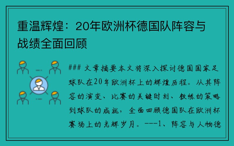 重温辉煌：20年欧洲杯德国队阵容与战绩全面回顾
