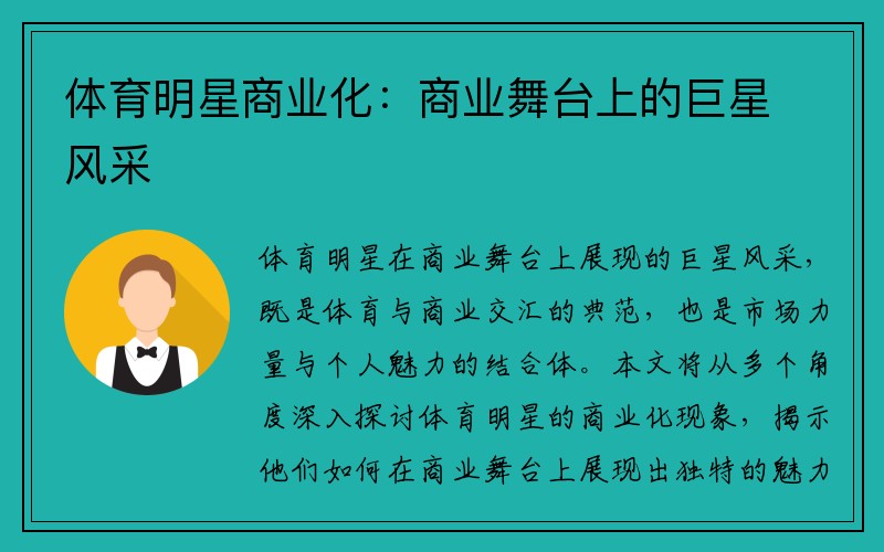 体育明星商业化：商业舞台上的巨星风采