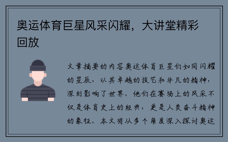 奥运体育巨星风采闪耀，大讲堂精彩回放