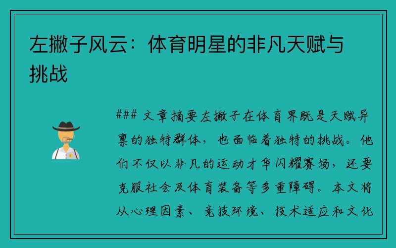 左撇子风云：体育明星的非凡天赋与挑战