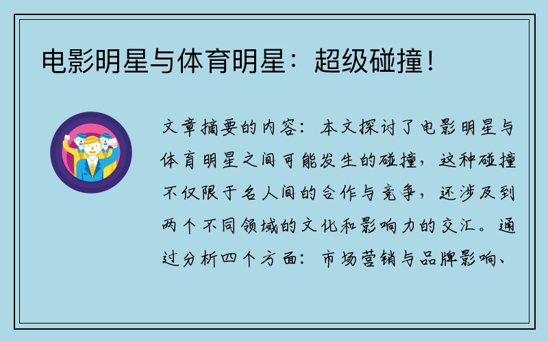 电影明星与体育明星：超级碰撞！
