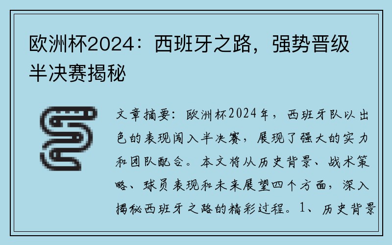 欧洲杯2024：西班牙之路，强势晋级半决赛揭秘