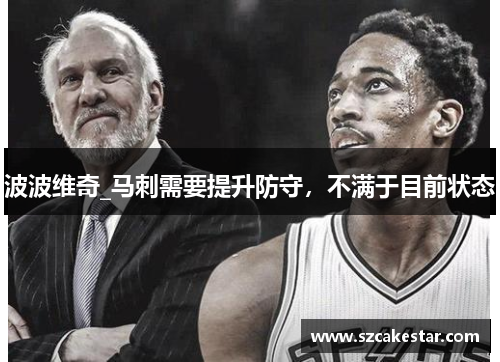 波波维奇_马刺需要提升防守，不满于目前状态