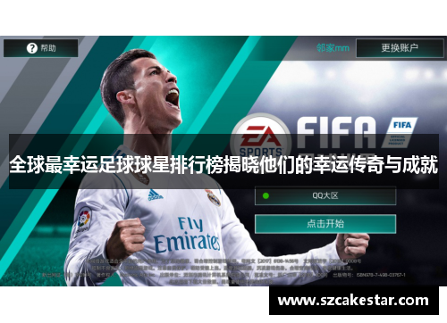 全球最幸运足球球星排行榜揭晓他们的幸运传奇与成就