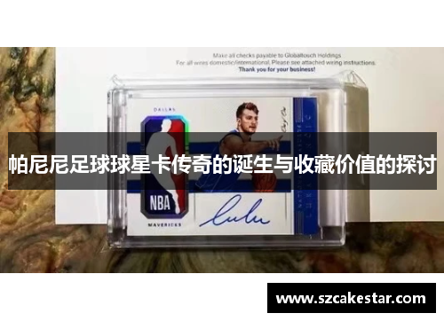 帕尼尼足球球星卡传奇的诞生与收藏价值的探讨