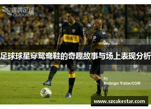 足球球星穿鸳鸯鞋的奇趣故事与场上表现分析
