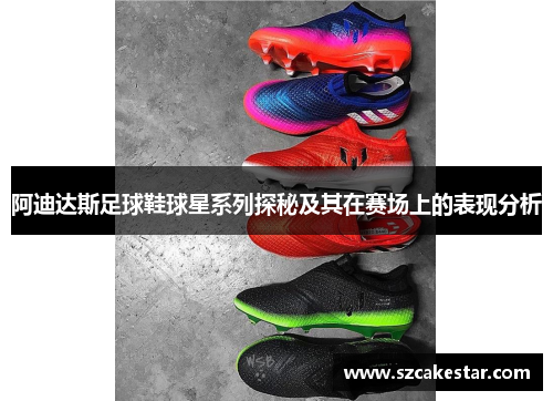 阿迪达斯足球鞋球星系列探秘及其在赛场上的表现分析