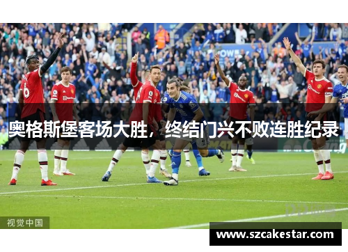 奥格斯堡客场大胜，终结门兴不败连胜纪录