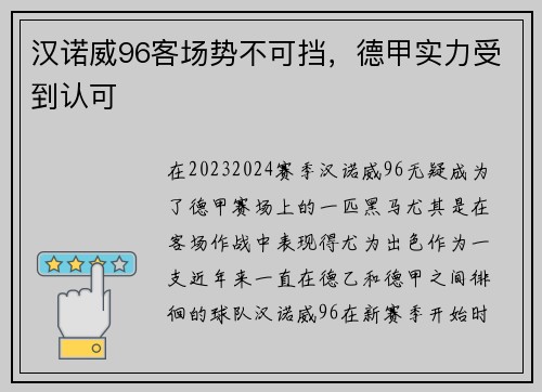 汉诺威96客场势不可挡，德甲实力受到认可