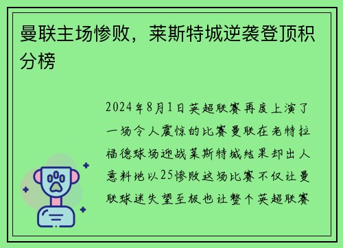曼联主场惨败，莱斯特城逆袭登顶积分榜