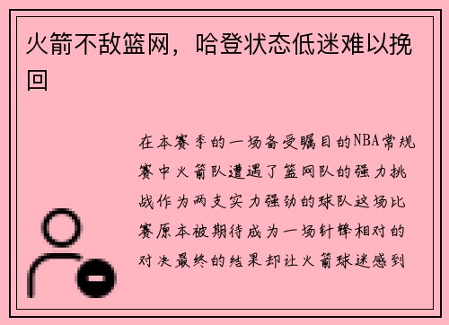 火箭不敌篮网，哈登状态低迷难以挽回