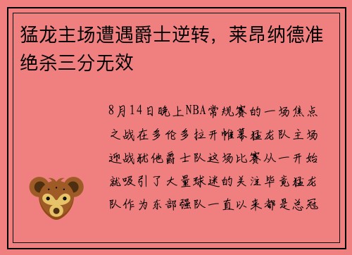 猛龙主场遭遇爵士逆转，莱昂纳德准绝杀三分无效