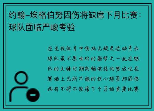 约翰-埃格伯努因伤将缺席下月比赛：球队面临严峻考验