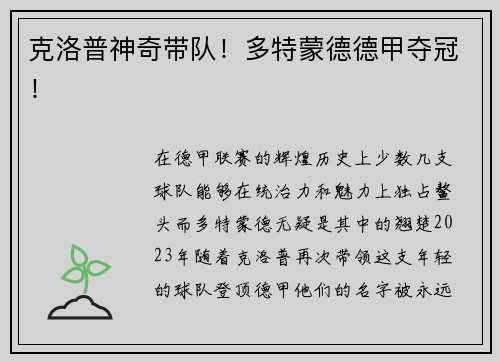 克洛普神奇带队！多特蒙德德甲夺冠！