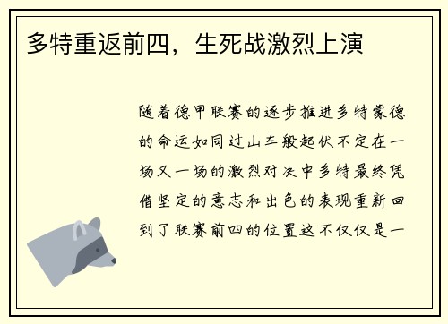多特重返前四，生死战激烈上演