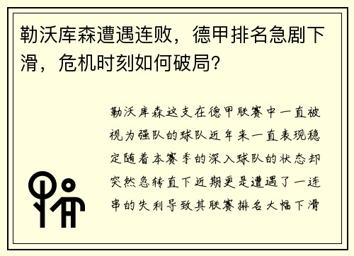 勒沃库森遭遇连败，德甲排名急剧下滑，危机时刻如何破局？