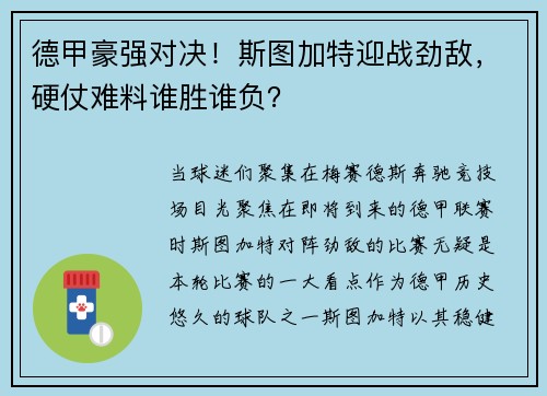 德甲豪强对决！斯图加特迎战劲敌，硬仗难料谁胜谁负？