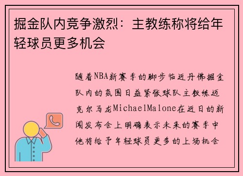 掘金队内竞争激烈：主教练称将给年轻球员更多机会