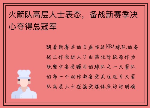 火箭队高层人士表态，备战新赛季决心夺得总冠军