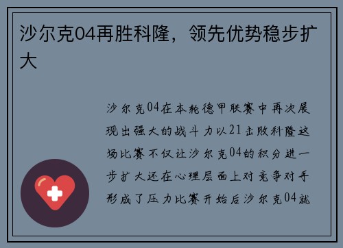 沙尔克04再胜科隆，领先优势稳步扩大
