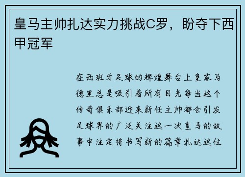 皇马主帅扎达实力挑战C罗，盼夺下西甲冠军