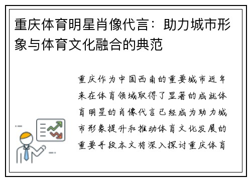 重庆体育明星肖像代言：助力城市形象与体育文化融合的典范