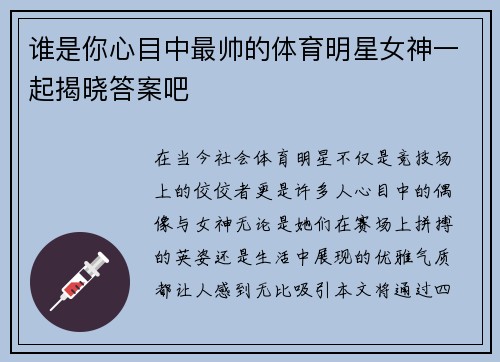 谁是你心目中最帅的体育明星女神一起揭晓答案吧