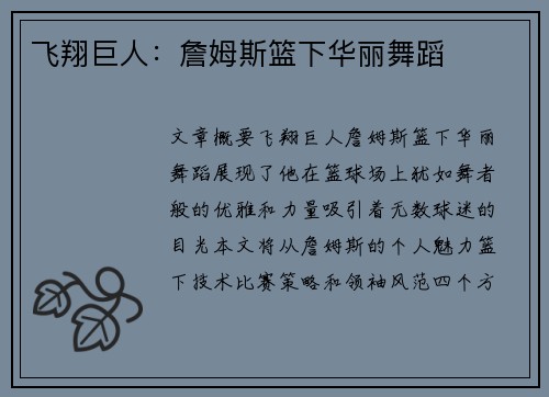 飞翔巨人：詹姆斯篮下华丽舞蹈