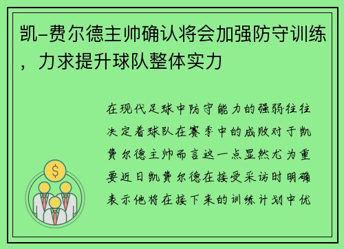 凯-费尔德主帅确认将会加强防守训练，力求提升球队整体实力