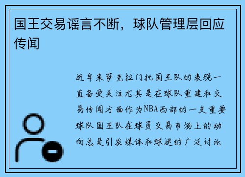 国王交易谣言不断，球队管理层回应传闻