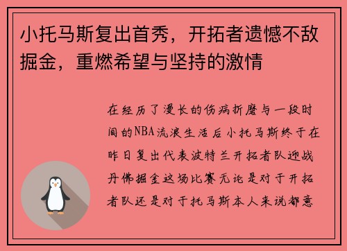 小托马斯复出首秀，开拓者遗憾不敌掘金，重燃希望与坚持的激情