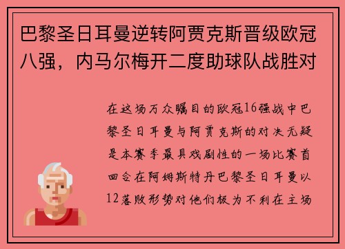 巴黎圣日耳曼逆转阿贾克斯晋级欧冠八强，内马尔梅开二度助球队战胜对手