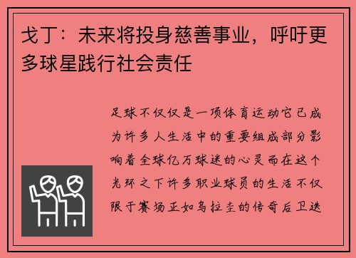 戈丁：未来将投身慈善事业，呼吁更多球星践行社会责任