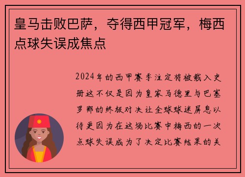 皇马击败巴萨，夺得西甲冠军，梅西点球失误成焦点