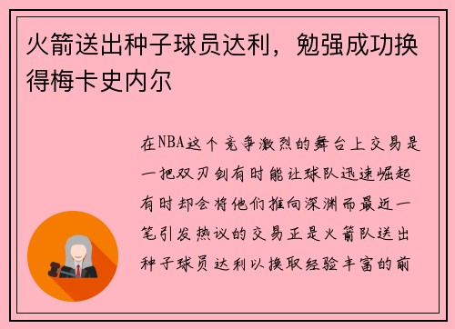 火箭送出种子球员达利，勉强成功换得梅卡史内尔