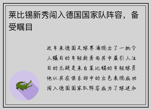 莱比锡新秀闯入德国国家队阵容，备受瞩目