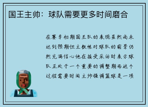 国王主帅：球队需要更多时间磨合