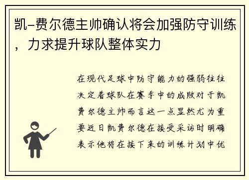 凯-费尔德主帅确认将会加强防守训练，力求提升球队整体实力