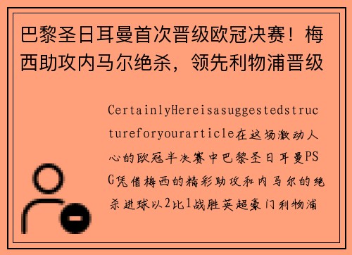 巴黎圣日耳曼首次晋级欧冠决赛！梅西助攻内马尔绝杀，领先利物浦晋级！