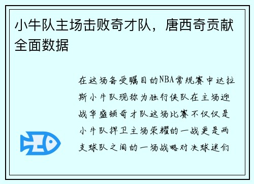 小牛队主场击败奇才队，唐西奇贡献全面数据