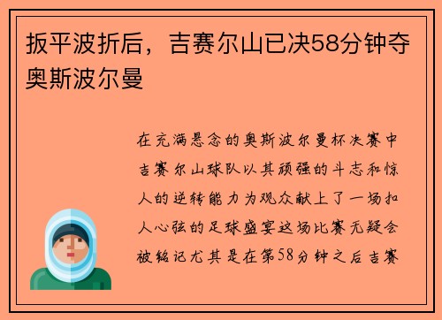 扳平波折后，吉赛尔山已决58分钟夺奥斯波尔曼