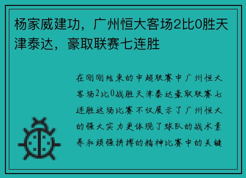 杨家威建功，广州恒大客场2比0胜天津泰达，豪取联赛七连胜