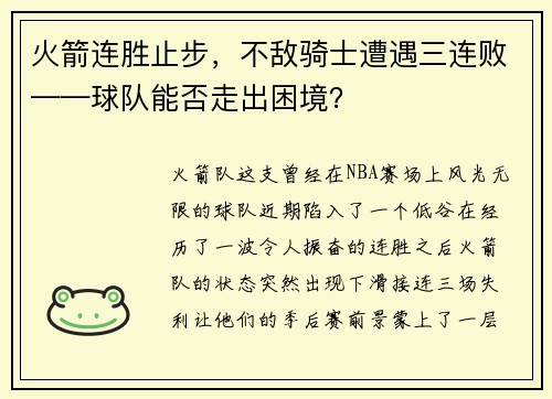 火箭连胜止步，不敌骑士遭遇三连败——球队能否走出困境？