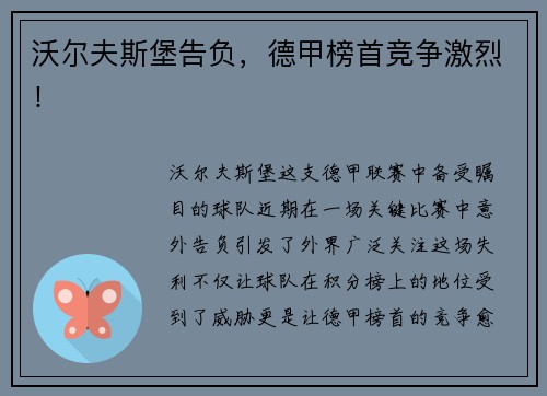 沃尔夫斯堡告负，德甲榜首竞争激烈！