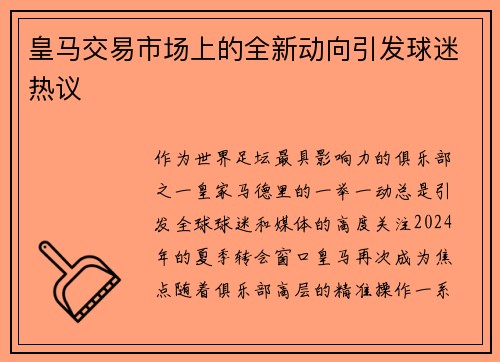 皇马交易市场上的全新动向引发球迷热议