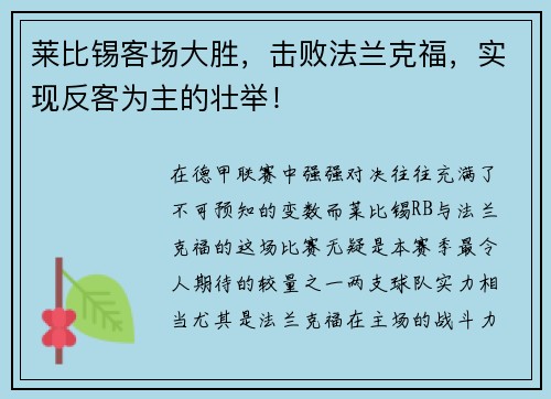 莱比锡客场大胜，击败法兰克福，实现反客为主的壮举！