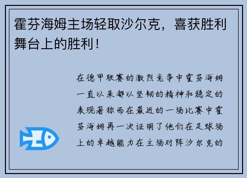 霍芬海姆主场轻取沙尔克，喜获胜利舞台上的胜利！