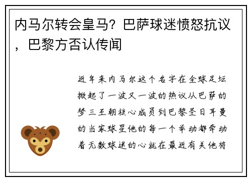 内马尔转会皇马？巴萨球迷愤怒抗议，巴黎方否认传闻