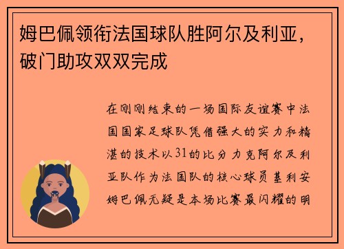姆巴佩领衔法国球队胜阿尔及利亚，破门助攻双双完成