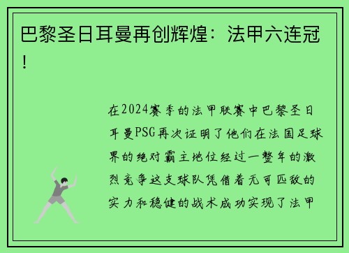 巴黎圣日耳曼再创辉煌：法甲六连冠！